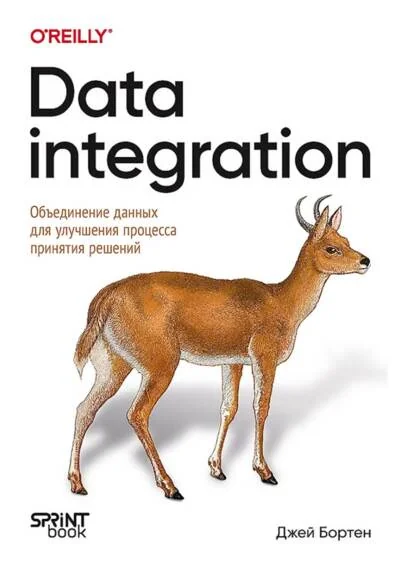Обложка книги «Data integration. Объединение данных для улучшения процесса принятия решений»