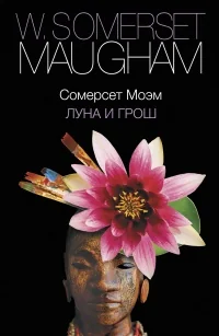 Обложка книги «Луна и грош»
