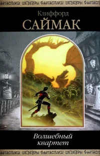 Обложка книги «Волшебный квартет»