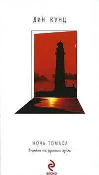 Обложка книги «Ночь Томаса»