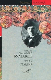 Обложка книги «Белая гвардия»