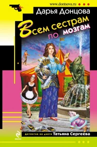 Обложка книги «Всем сестрам по мозгам»