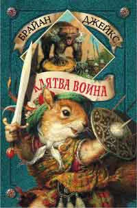 Обложка книги «Клятва воина»