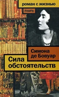 Обложка книги «Сила обстоятельств»