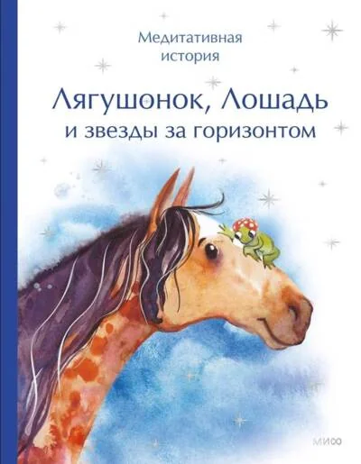 Обложка книги «Лягушонок, Лошадь и звезды за горизонтом. Медитативная история»