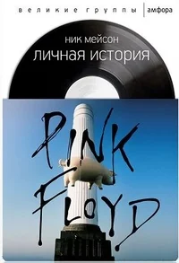 Обложка книги «Личная история Pink Floyd»