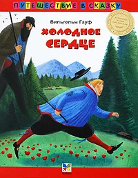 Обложка книги «Холодное сердце : сказка»