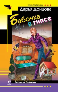 Обложка книги «Бабочка в гипсе»