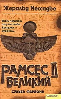 Обложка книги «Рамсес II Великий. Судьба фараона»