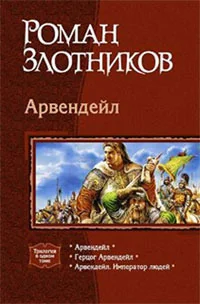 Обложка книги «Арвендейл»