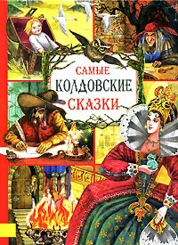 Обложка книги «САМЫЕ ЗАГАДОЧНЫЕ СКАЗКИ дэ»