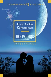 Обложка книги «Посредник»