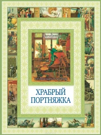 Обложка книги «Храбрый портняжка»