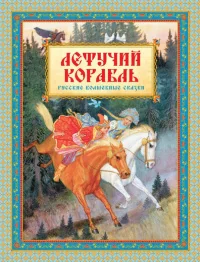 Обложка книги «Летучий корабль»