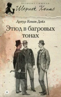 Обложка книги «Этюд в багровых тонах»