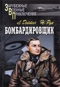 Обложка книги «Бомбардировщик»