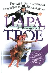Обложка книги «ПАРА,В КОТОРОЙ ТРОЕ»