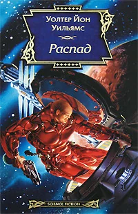 Обложка книги «РАСПАД дэ»
