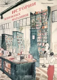 Обложка книги «Истории книжных магазинов»