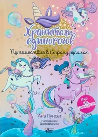 Обложка книги «Юникорния. Хранители единорогов. Путешествие в Страну русалок»