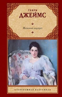 Обложка книги «Женский портрет»