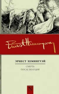 Обложка книги «Смерть после полудня»