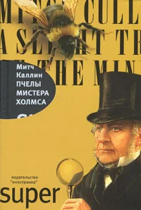Обложка книги «Пчелы мистера Холмса»