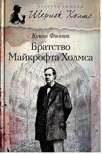 Обложка книги «Братство Майкрофта Холмса»