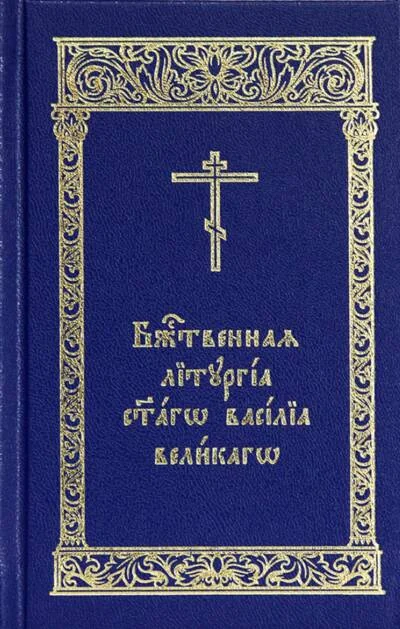 Обложка книги «Божественная Литургия святаго Василия Великаго»
