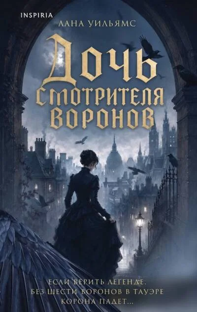 Обложка книги «Дочь смотрителя воронов»