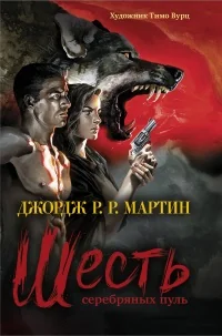 Обложка книги «Шесть серебряных пуль»
