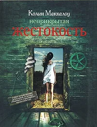 Обложка книги «Неприкрытая жестокость»