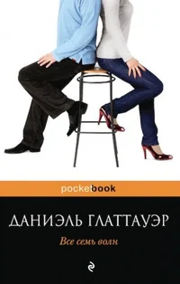Обложка книги «Все семь волн»