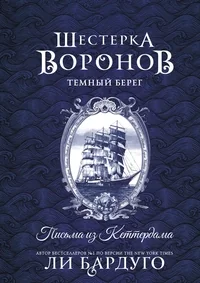 Обложка книги «Шестёрка воронов. Тёмный берег: письма из Кеттердама»