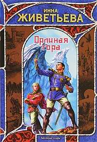 Обложка книги «Орлиная гора»