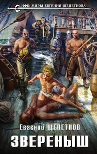 Обложка книги «Звереныш»