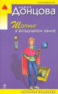 Обложка книги «Шопинг в воздушном замке»