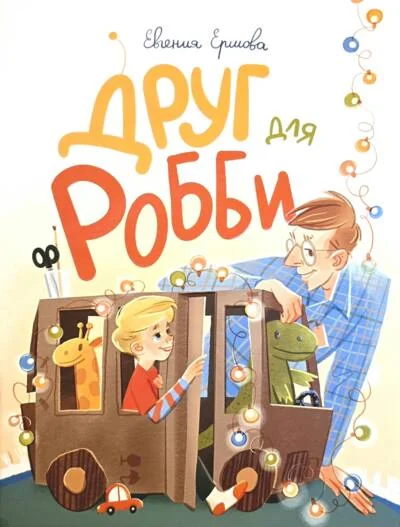 Обложка книги «Друг для Робби»