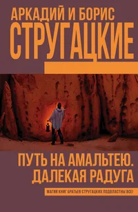 Обложка книги «Путь на Амальтею. Далекая радуга»