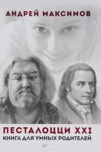 Обложка книги «Песталоцци XXI. Книга для умных родителей»