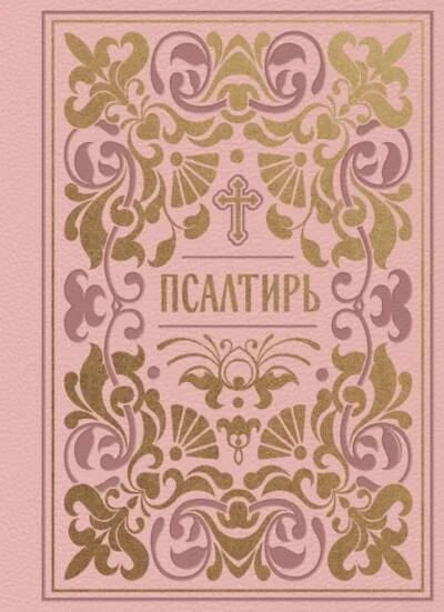 Обложка книги «Псалтирь. Подарочное издание в розовой экокоже с золотым обрезом. Мини-формат»