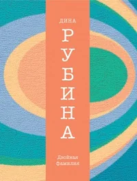 Обложка книги «Двойная фамилия»
