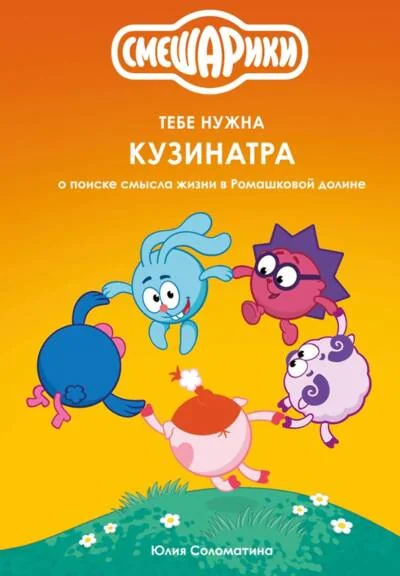 Обложка книги «Смешарики. Тебе нужна Кузинатра. О поиске смысла жизни в Ромашковой долине»