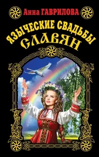 Обложка книги «Языческие свадьбы славян»