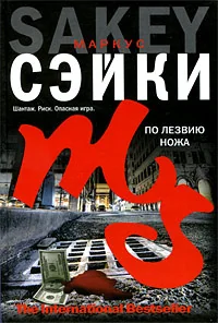 Обложка книги «По лезвию ножа»