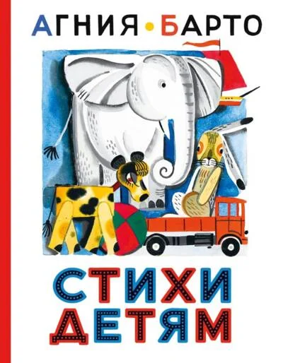 Обложка книги «Стихи. Детям»