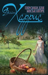 Обложка книги «Персики для месье кюре»