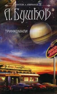 Обложка книги «ТРИНКОМАЛИ м дэ»