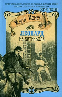 Обложка книги «Леопард из Батиньоля»