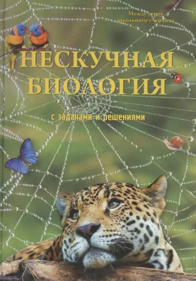 Обложка книги «Нескучная биология с задачами и решениями»